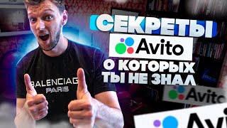 Авито секреты