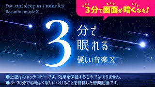 眠れる 睡眠用BGMと流れ星の癒し - 睡眠専用 - 優しい音楽１０ - ３分後に画面は暗くなります。　眠れる森