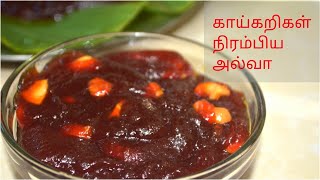 காய்கறிகள் கலந்த அல்வா || Mixed Vegetables halwa in tamil || Halwa recipe || Avudai Yummy Recipe