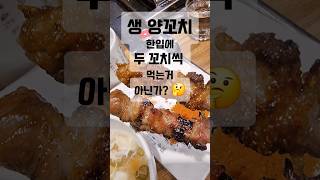 지금까지 먹었던 양꼬치는 가짜⁉️ 진짜가 따로 있다❓️ 후폭풍이 닥칠 듯❗️