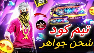 فري فاير بث مباشر شحن جواهر 💎 | تيم كود و رومات شحن جواهر 🔥