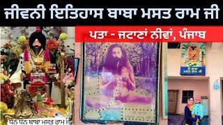 Baba Mast Ram Ji Life Story || ਬਾਬਾ ਮਸਤ ਰਾਮ ਜੀ ਜੀਵਨੀ ਇਤਿਹਾਸ || ਨੀਵਾਂ ਜਟਾਣਾਂ, ਪੰਜਾਬ ||