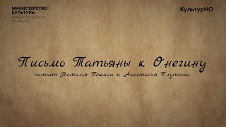 Нижегородский театр драмы им. М. Горького – Письмо Татьяны к Онегину (А.С. Пушкин)