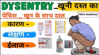 खूनी दस्त का इलाज | Bloody Diarrhoea | पेचिस का इलाज | खूनी लैट्रिन |Treatment Of Dysentry | #दस्त