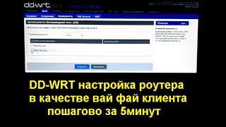 DD WRT WI FI клиент настройка вайфай клиента на dd wrt