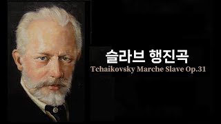 [Loop] 차이코프스키 _ 슬라브 행진곡 ( Tchaikovsky _ Marche Slave op.31 )