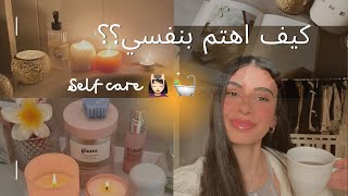 كيف اهتم بنفسي بالتفاصيل؟🛀🎀 | self-care| بودكاست " رحلة"