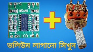 add volume in audio circuit.  PAM8403 অডিও সার্কিটে ভলিউম লাগানো সিখুন।