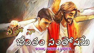 Neetho Naa Jeevitham Santhoshame #teluguchristiansongs #devotionalsongs #christiansongs #worshipsong