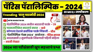 Paris Paralympics 2024 | Current Affairs | Sports Current Affairs | Paralympics GK | Olympic | MPWGK