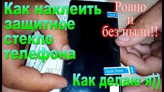 Как наклеить защитное стекло телефона ровно и без пыли-How to glue the phone's protective glass