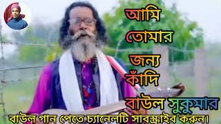 আমি তোমার জন্য  কাঁদি।Ami Tomar Jonno Kadi। Baul Sukumar। Bangla New Song 2023...