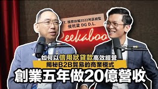 創業五年做20億營收，如何以信用狀貸款高效經營，揭秘B2B貿易的商業模式 ft. 國際扶輪3522地區總監 / 丞翔國際 創辦人 DG D.L. 侯玳粱【#查理的創業化合物】