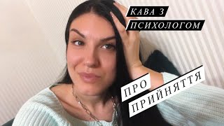 «Кава з психологом / Coffee with a psychologist». Ваші питання / Your questions. «Про прийняття»