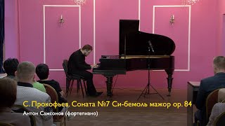 С. Прокофьев. Соната №7. Антон Самсонов 27/08/2023