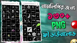 130+ PNG FOR NAME ART || সেরা ১৩০+ টি PNG FOR নেইম আর্ট || FREE DOWNLOAD || Merajul Editz