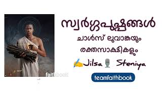 #ചാൾസ് ലുവാങ്കയും കൂട്ടാളികളും' #Saint #Charles #Lwanga and Companions, Martyrs, സ്വർഗ്ഗ പുഷ്പങ്ങൾ