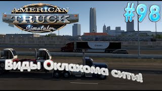 #ATS #oklahoma   ПО ОКЛАХОМЕ В СТОРОНУ ТЕХАСА! OKLAHOMA DLC!