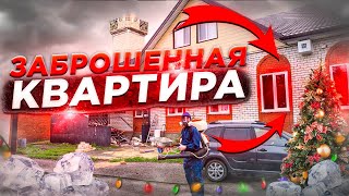 ЗАБРОШЕННАЯ КВАРТИРА!- Дезинфекция