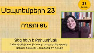 Սեպտեմբեր 23 - Աստվածաշունչն Ամեն Օր