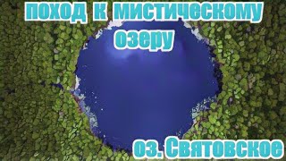 ПОХОД К ЛЕСНОМУ  ОЗЕРУ | ОЗЕРО СВЯТОВСКОЕ | МИСТИЧЕСКОЕ ОЗЕРО |