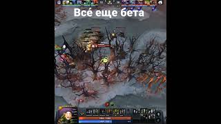 Всë ещë бета #Shorts #дота #дота2 #dota #dota2