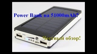 🤔 Обзор Power Bank с солнечной панелью 51000 mAh + LED фонарь на 20 светодиодов