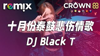 十月份泰鼓悲伤情歌 - DJ Black T【DJ REMIX】⚡ Ft. GlcMusicChannel