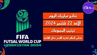 نتائج مباريات اليوم الأحد 22 شتنبر 2024 كأس العالم لكرة القدم داخل القاعة وجدول ترتيب المجموعات