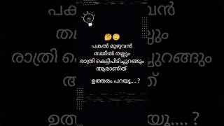 അറിയുന്നവർ കമെന്റ് ചെയൂ.....💯👍🏻ബുദ്ധിമാന്മാർ എത്ര ഉണ്ടെന്ന് നോക്കട്ടെ... 😎#quiz