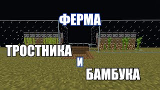 ФЕРМА ТРОСТНИКА И БАМБУКА в Майнкрафт 1.16-1.19 | SUGARCANE FARM Minecraft 1.16-1.19