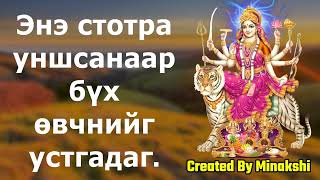 Энэ стотра уншсанаар бүх өвчнийг устгадаг.