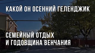 Какой он осенний Геленджик. Семейный отдых и годовщина венчания.