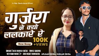 गुर्जरा ने क्यों ललकारे रे_Gurjara Ne Q Lalkaar Re_Raju Banka Kheda Rinku Sharma New Latest 2024