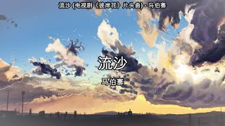 流沙 (电视剧《彼岸花》片头曲) - 马伯骞【高音质】【歌词-Lyrics】