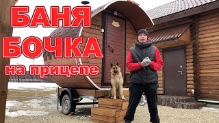 БАНЯ БОЧКА на прицепе