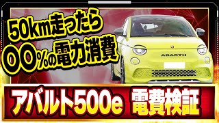 【 検証 】アバルト500e 電費をリアル検証！ [ abarth abarth500e 電気自動車 ]