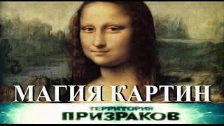 Магия картин. Территория Призраков. Серия 13.