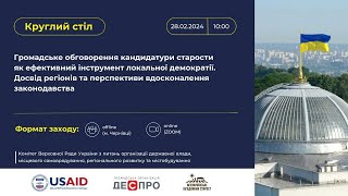 Громадське обговорення кандидатури старости як ефективний інструмент локальної демократії