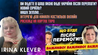 Таро прогноз ВИ будете в ШОЦІ  ЯКОЮ БУДЕ УКРАЇНА ПІСЛЯ ПЕРЕМОГИ? НОВИЙ ІЗРАЇЛЬ?⚠️НАШУ ЗЕМЛЮ…