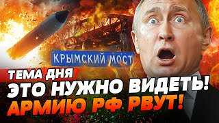 ⚡ БРЯНСК - ЖЁСТКИЕ ВЗРЫВЫ! ШОК-КАДРЫ! ATACMS БЬЮТ ПО РФ! КРЫМСКИЙ МОСТ В ОГНЕ?! | ТЕМА ДНЯ