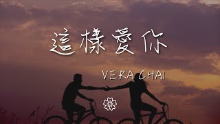 Vera/Chai - 這樣愛你『I Miss You』【動態歌詞Lyrics】