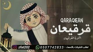 اغنيه قرقيعان 2023 في هالسنه شي غير اغاني قرقيعان