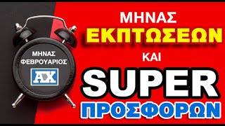 Προσφορές Φεβρουαρίου σε ψυγεία!