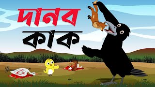 দানব কাক। Danob kak। Thakurmar Jhuli। Bangla Cartoon । Kaker cartoon golpo। Pakhir golpo। Cartoon