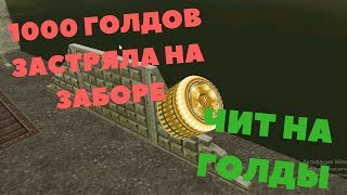 СКИНУЛ 1000 ГОЛДОВ В 1 ТОЧКУ | ЧИТ НА ГОЛД | ТАНКИ ОНЛАЙН!!!