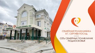 Семейная поликлиника в Московской области, город Сергиев-Посад. Медицинский центр. Клиника