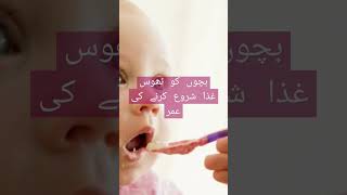 بچوں کو ٹھوس غذا شروع کروانے کی عمر #weaningbaby #solid #food #babyborn #baby