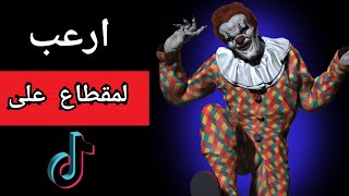 ارعب لمقطاع على TikTok | 👻 💀