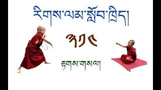 རིགས་ལམ་སློབ་ཁྲིད། 314 རྟགས་གསལ། ( ༩༧ ) DIALECTIC